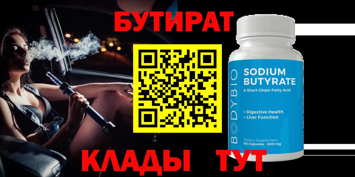 Заинск  Бутират 1.4BDO  БУТИРАТ  Вход с VPN 