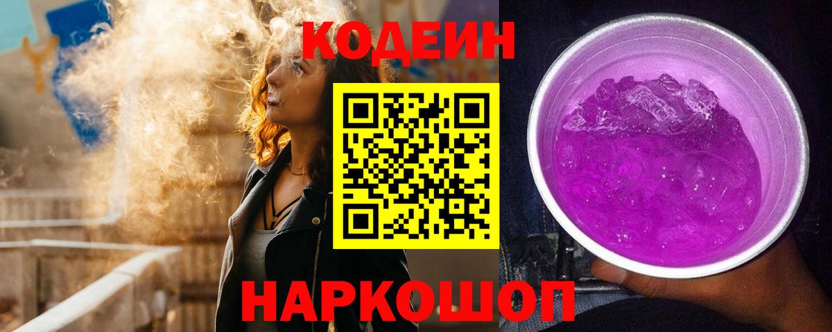 Кодеин напиток Lean (лин)  Codein Purple Drank  Вход с VPN  Заинск 